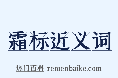 霜标近义词是什么意思的图片